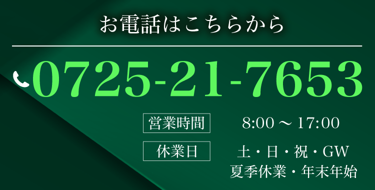 お電話はこちらから 0725-21-7653 15:00以降の連絡先 0725-21-7653 休業日 土・日・祝・年末年始 営業時間 8:30～17:00 